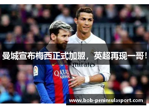曼城宣布梅西正式加盟，英超再现一哥！