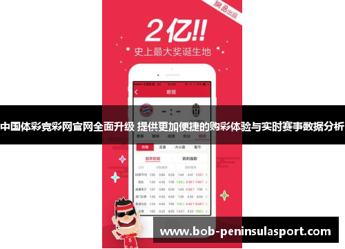 中国体彩竞彩网官网全面升级 提供更加便捷的购彩体验与实时赛事数据分析