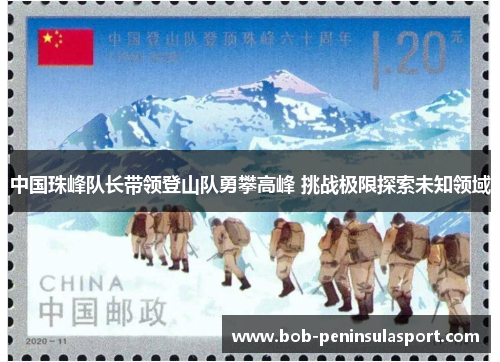 中国珠峰队长带领登山队勇攀高峰 挑战极限探索未知领域