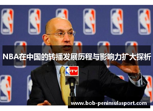 NBA在中国的转播发展历程与影响力扩大探析