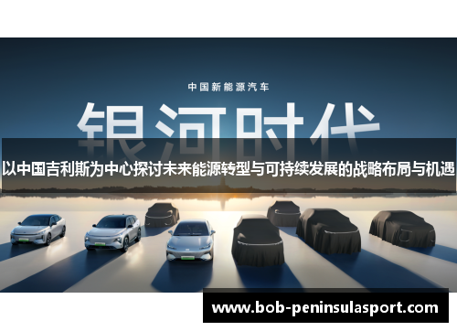 以中国吉利斯为中心探讨未来能源转型与可持续发展的战略布局与机遇