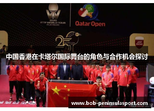 中国香港在卡塔尔国际舞台的角色与合作机会探讨